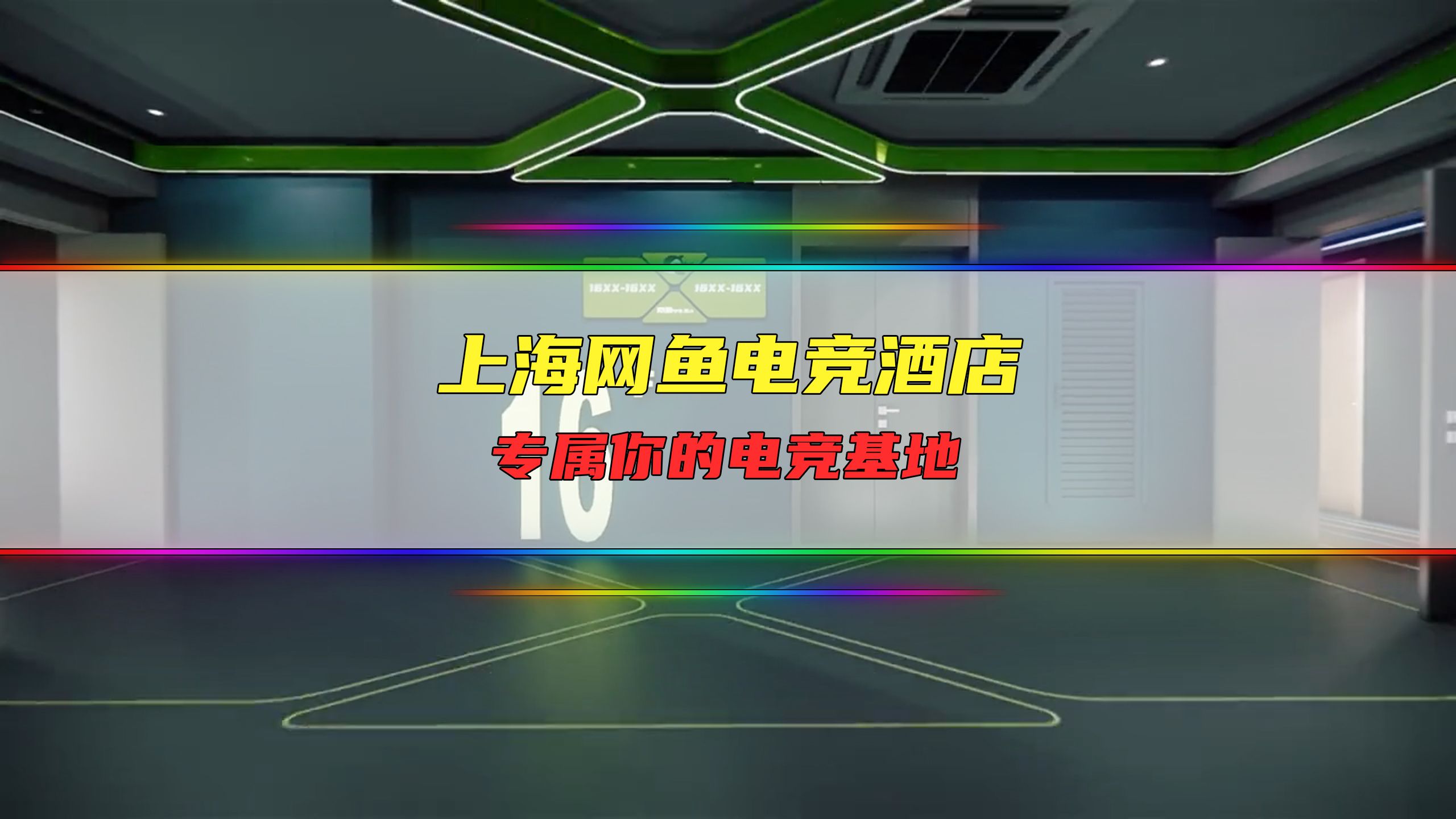 上海网鱼电竞酒店