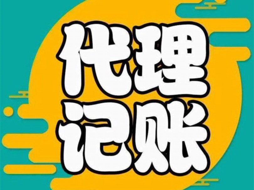 提供专业代理记账服务