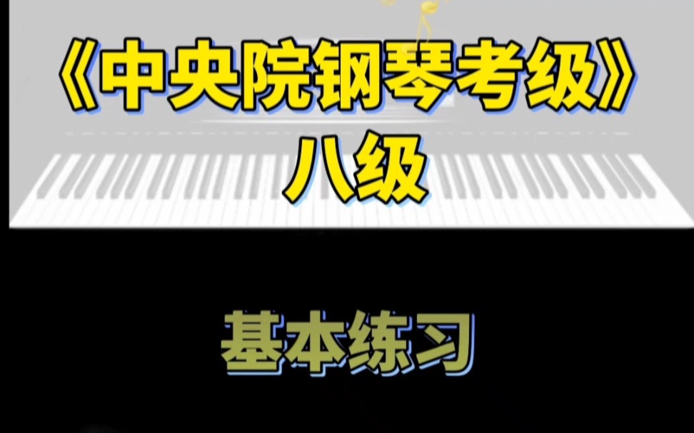 [图]《中y音乐学院钢琴考级》八级基本练习