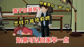 【剧情/解谜】你每天回家都会看到自己的老婆在装死，真希望可以回家早一点。-《如果可以回家早一点》全流程配音实况