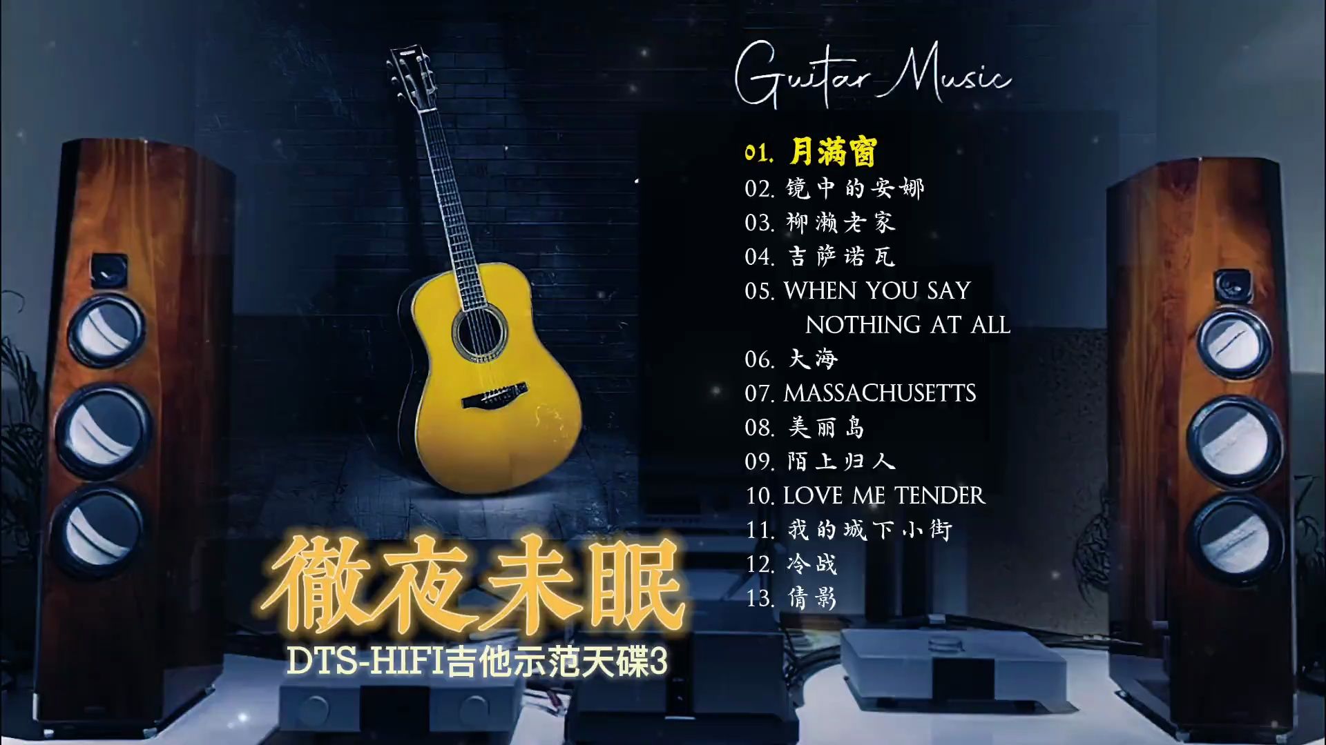 dts-hifi吉他示范天碟《彻夜未眠_4cd-3》~高解析音乐·配耳机或音箱