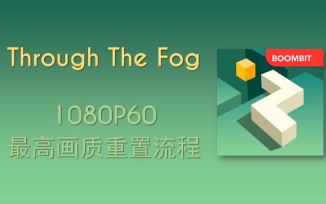 [图]【穿越迷雾 Through The Fog】1080P60 最高画质重置流程