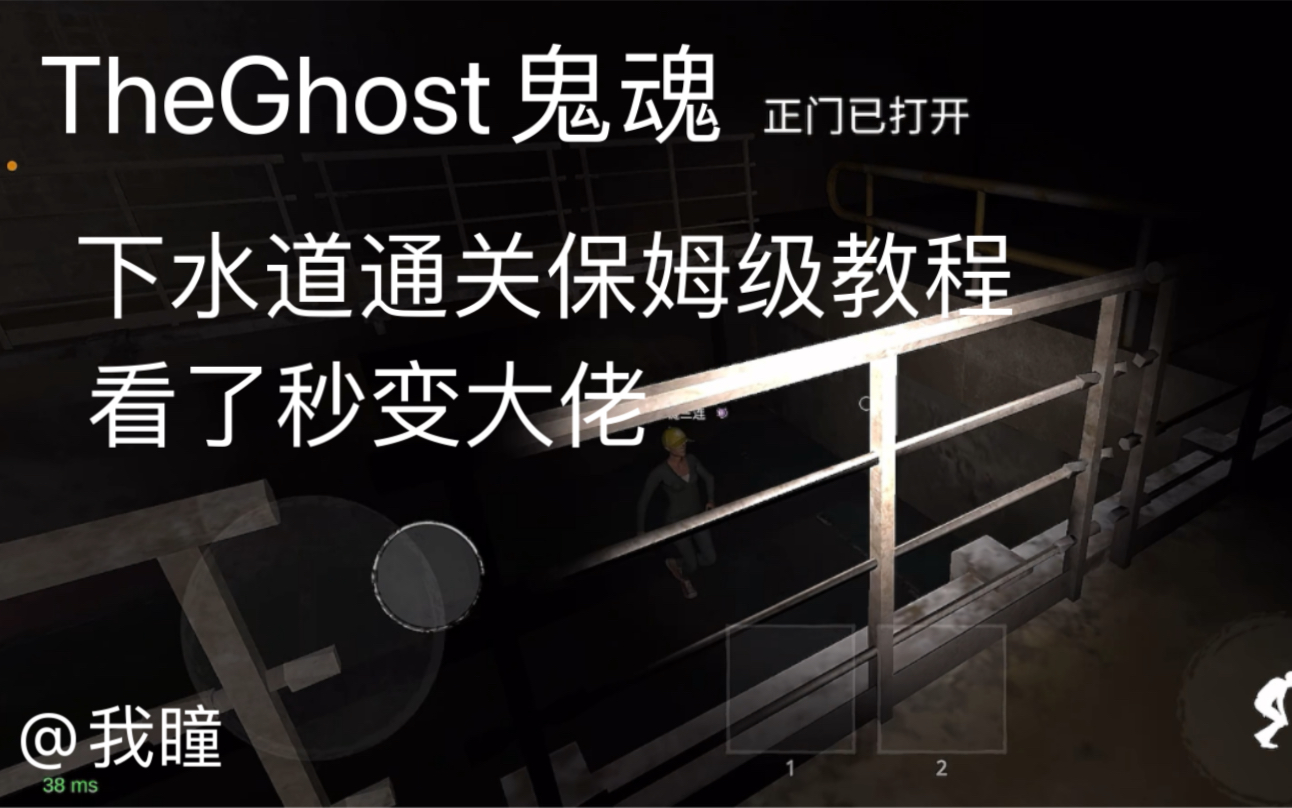 [图]【TheGhost/鬼魂】下水道保姆级教学1.0，视频原声教学，小白学不会来找我！