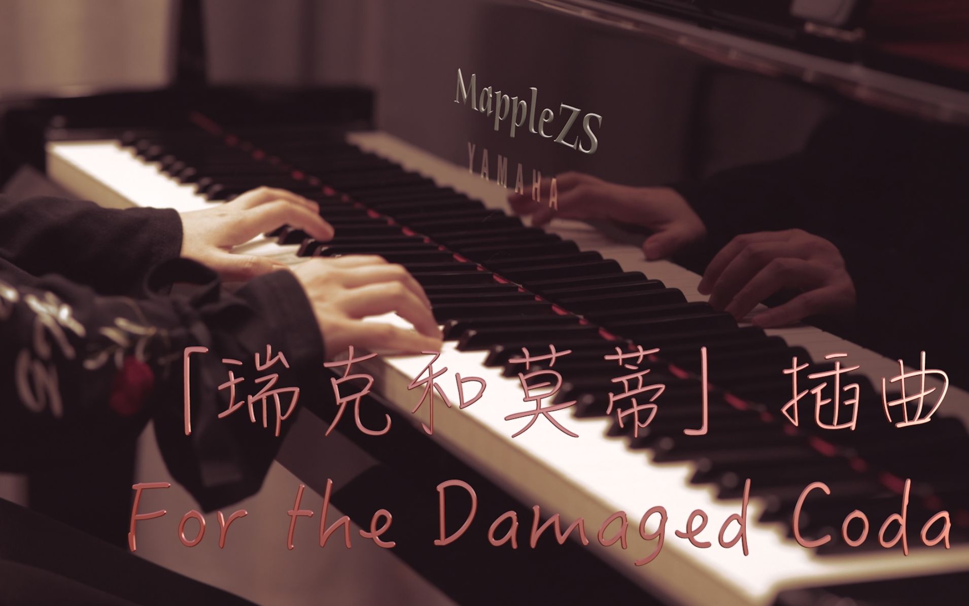 [图]瑞克和莫蒂插曲「For the Damaged Coda」-MappleZS钢琴演奏