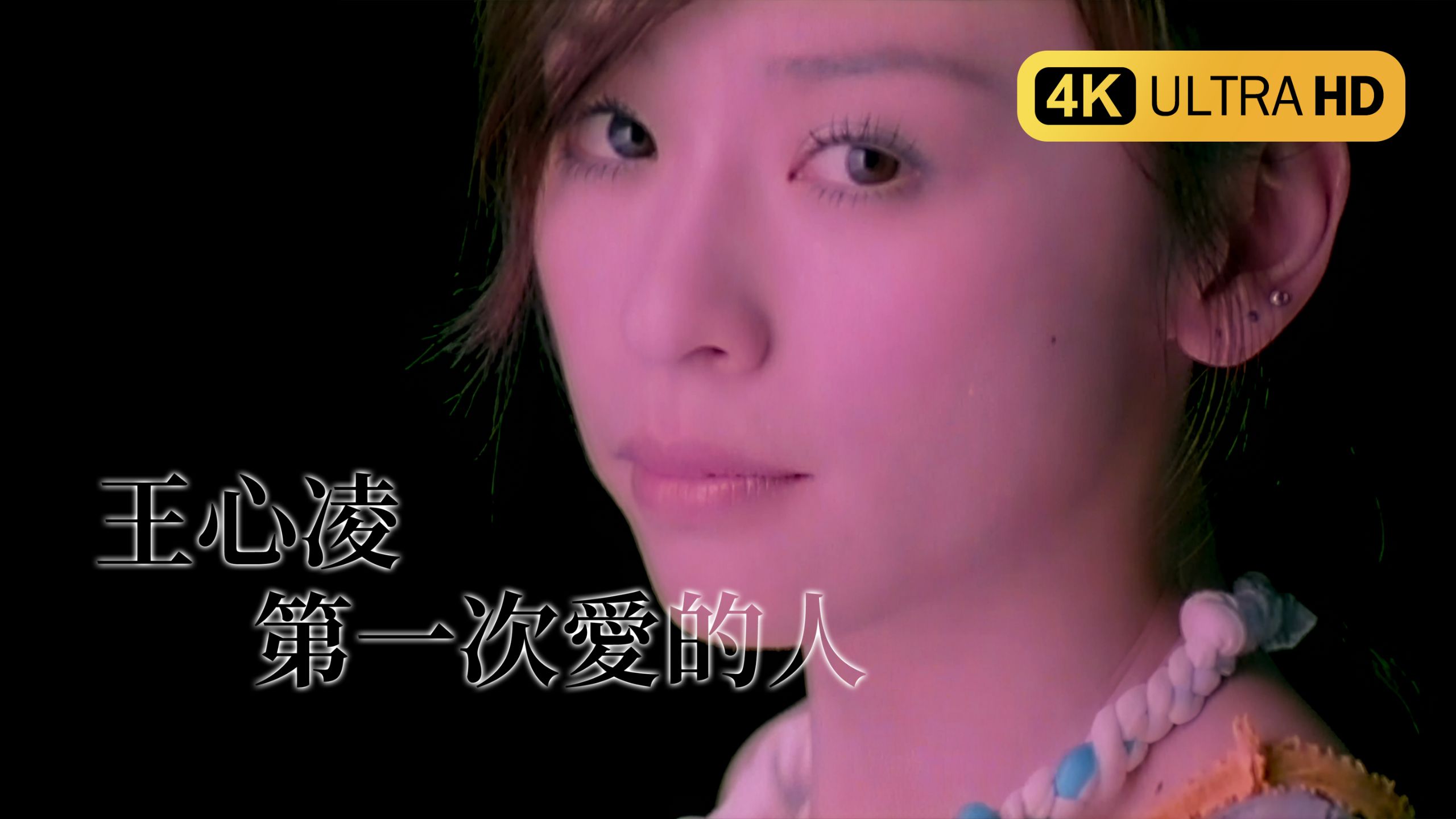 【4K极致修复丨Hi-Res无损】王心凌 - 第一次爱的人 MV 2160P 歌词重制