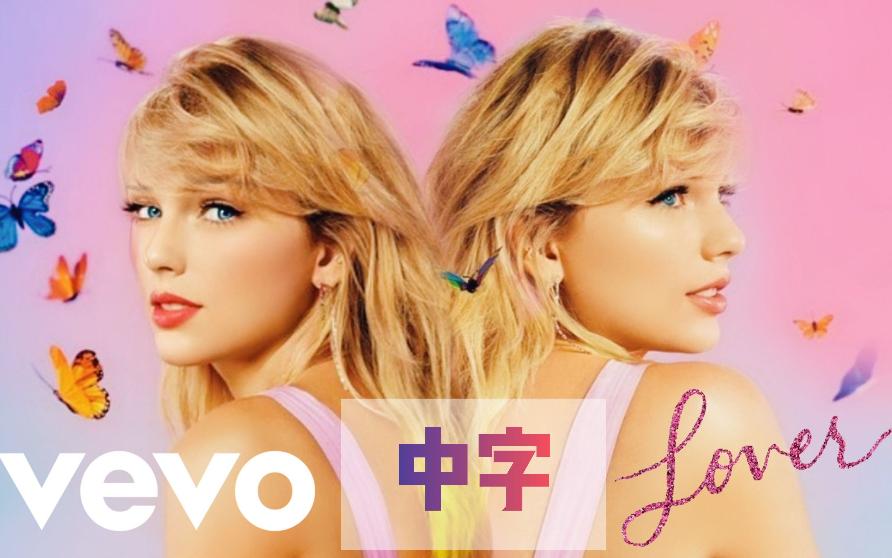 中字【mv首播】霉霉taylor swift新专同名单曲《lover》