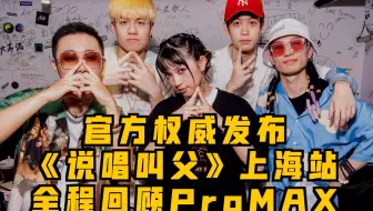 【官方发布】螺丝刀和于贞的三人转《说唱教父》上海站全程回顾