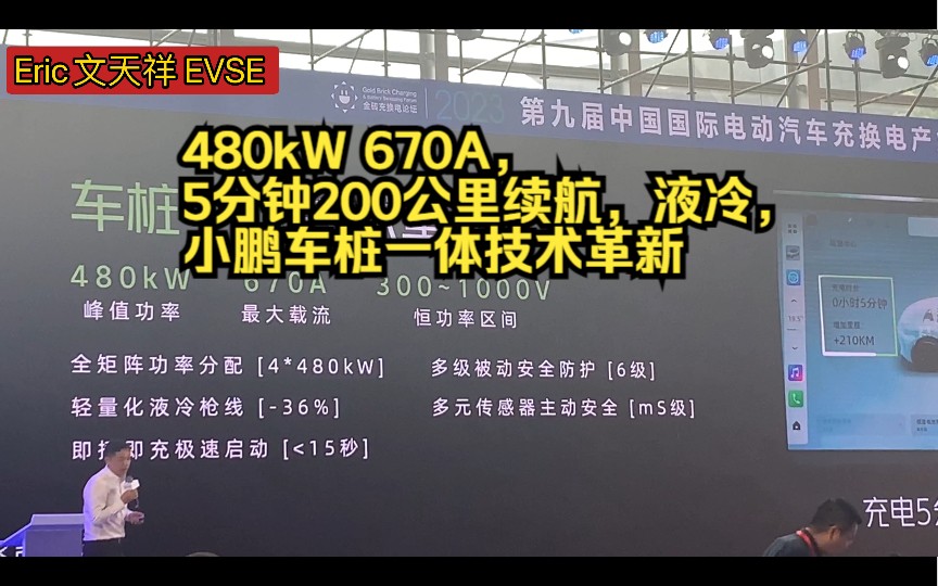 480kW 670A,5分钟200公里续航,液冷,小鹏车桩一体技术革新,2023第九届国际电动汽车充换电产业大会,上海充换电展哔哩哔哩bilibili