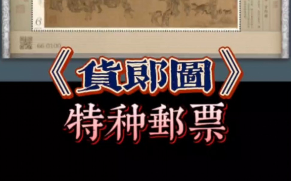 中国邮政定于2023年6月18日发行《货郎图》特种邮票一套2枚、小型张1枚.全套邮票面值为8.40元,邮票计划发行量为770万套,小型张计划发行量为595...