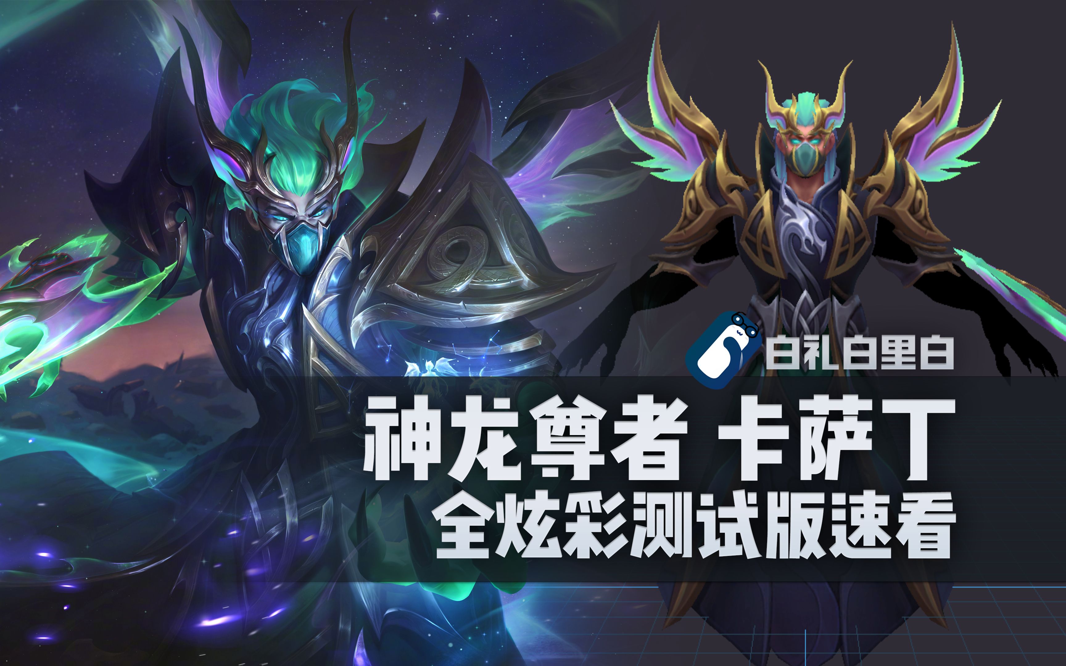 【炫彩速看】神龙尊者 卡萨丁 t3皮肤全炫彩对比