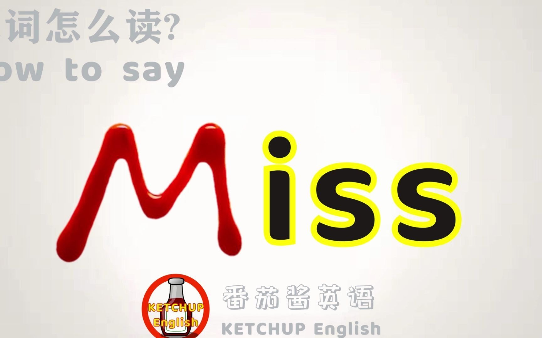 外教发音|How To Pronounce Miss【小姐】怎么读?|学单词背单词哔哩哔哩bilibili