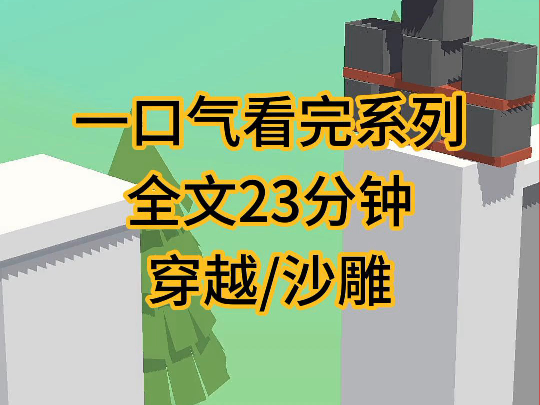 (完结文)穿越沙雕小说,女扮男装,苦熬十年考上了状元当了三天官却被抬起了哔哩哔哩bilibili