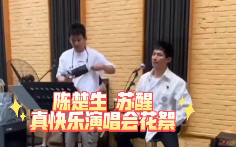 [图]【陈楚生苏醒】真快乐双人演唱会花絮采访