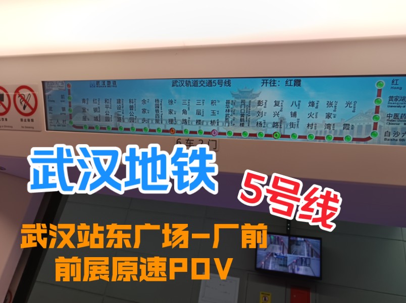 【武汉地铁】5号线～武汉站东广场-厂前前展原速pov