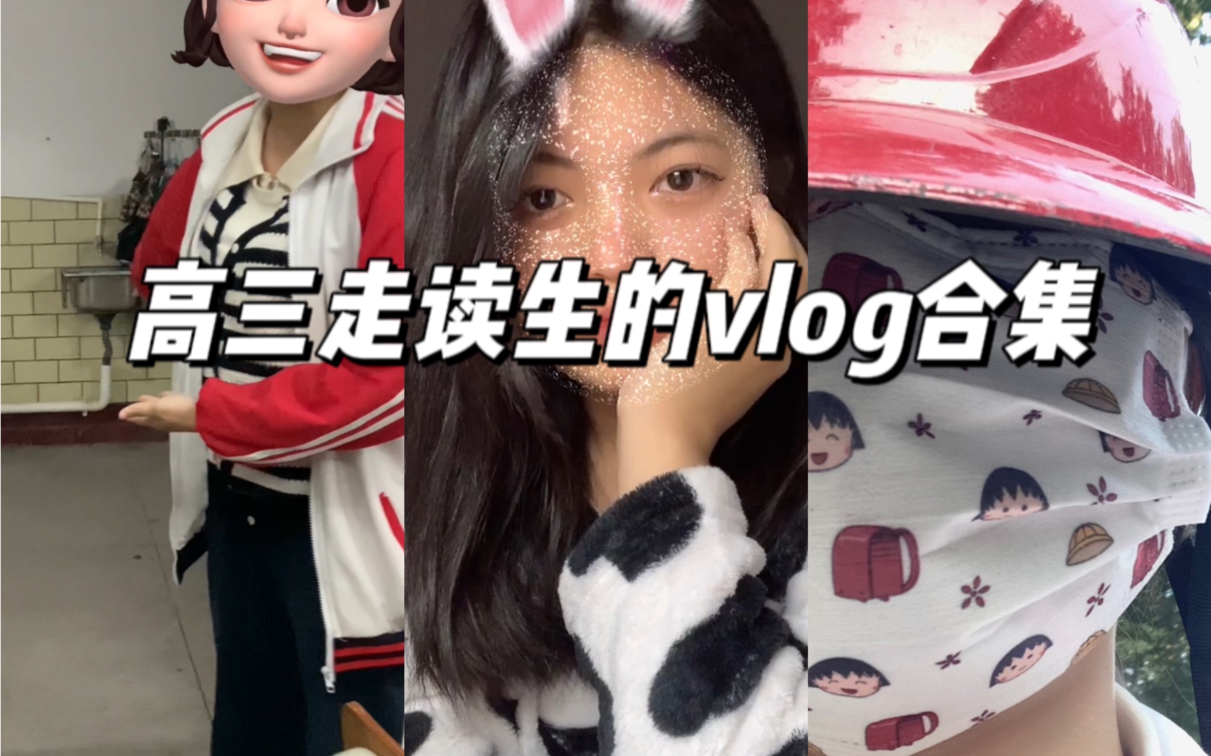 [图]高三走读生的vlog合集｜在校搞笑日常｜替身文学故事