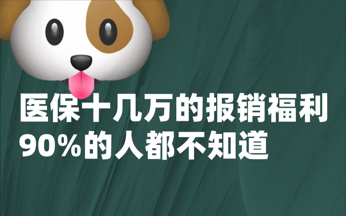 医保门诊报销福利!90%的人都不知道哔哩哔哩bilibili