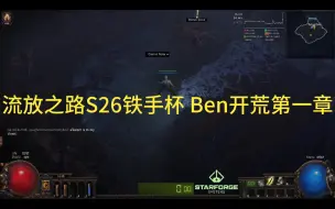 Tải video: 流放之路S26铁手杯Ben开荒第一章