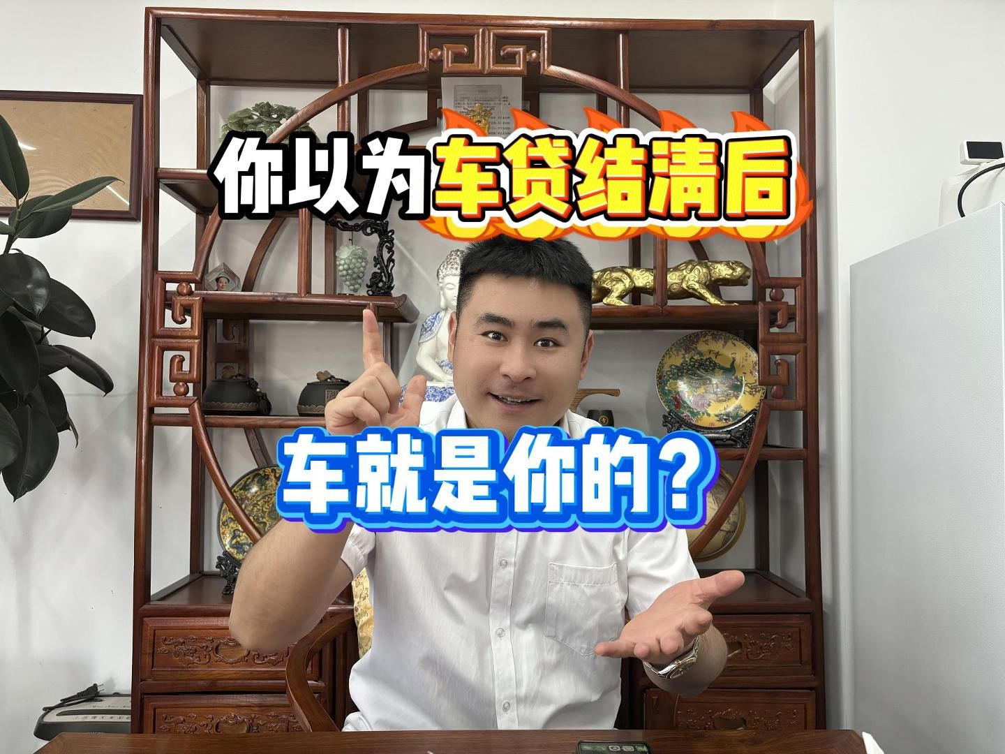 你以为车贷结清后车就是你的了?哔哩哔哩bilibili