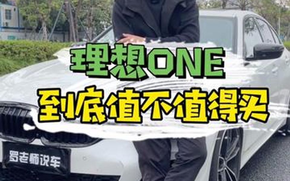 理想ONE到底值不值得买?哔哩哔哩bilibili