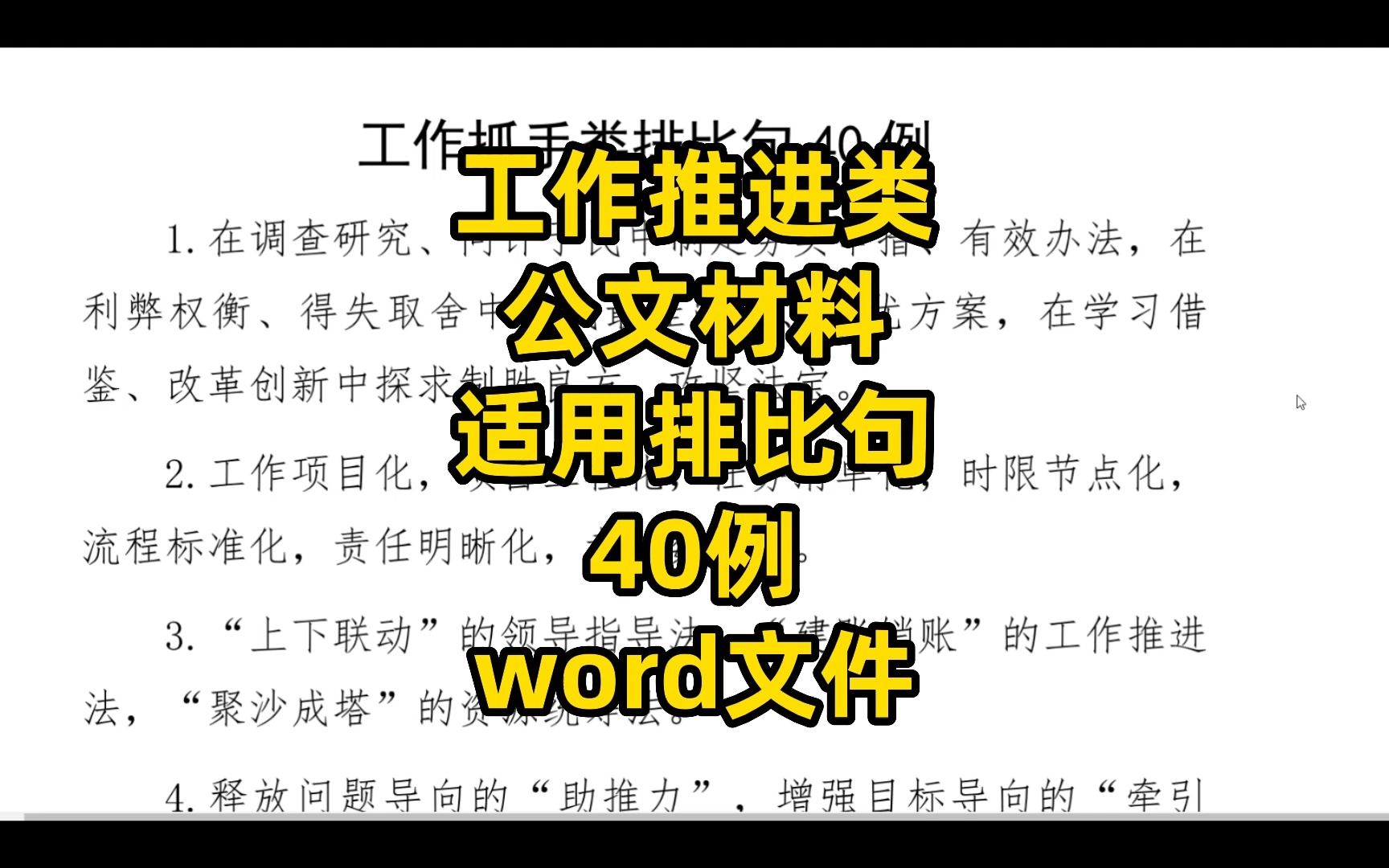 工作推进类公文材料,适用排比句40例,word文件哔哩哔哩bilibili