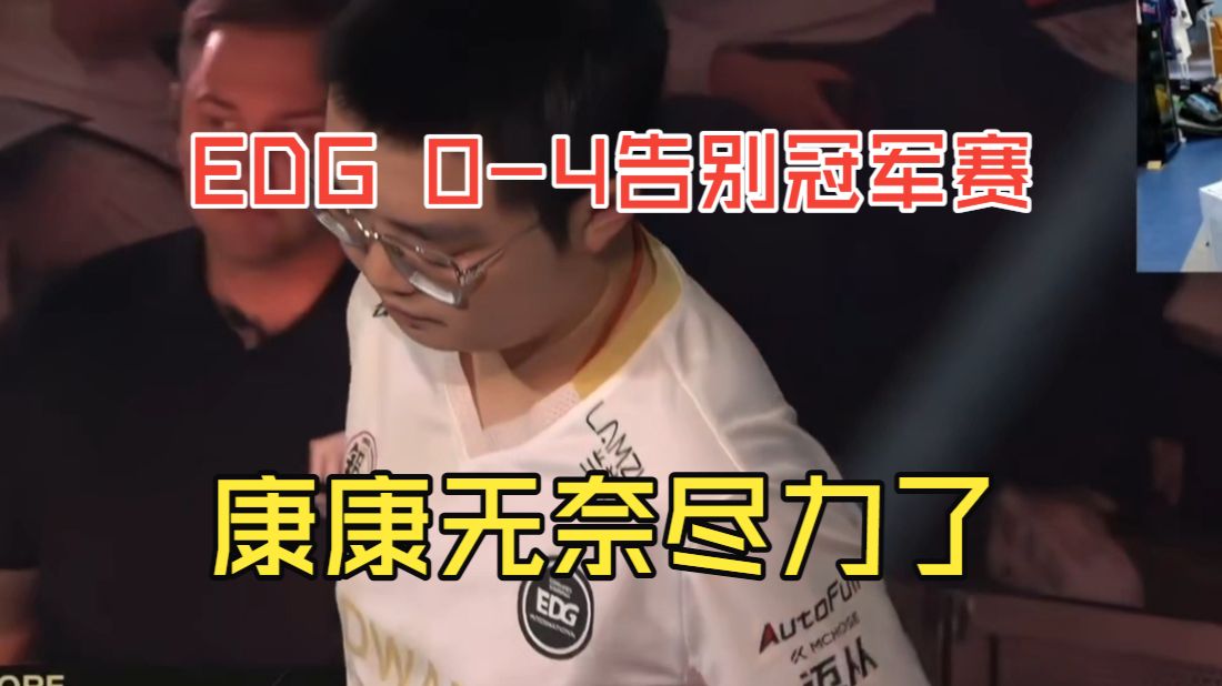 EDG 0-4结束冠军赛，康康无奈尽力了