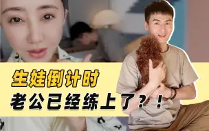 Tải video: 老公练习抱娃，你们觉得靠谱吗？