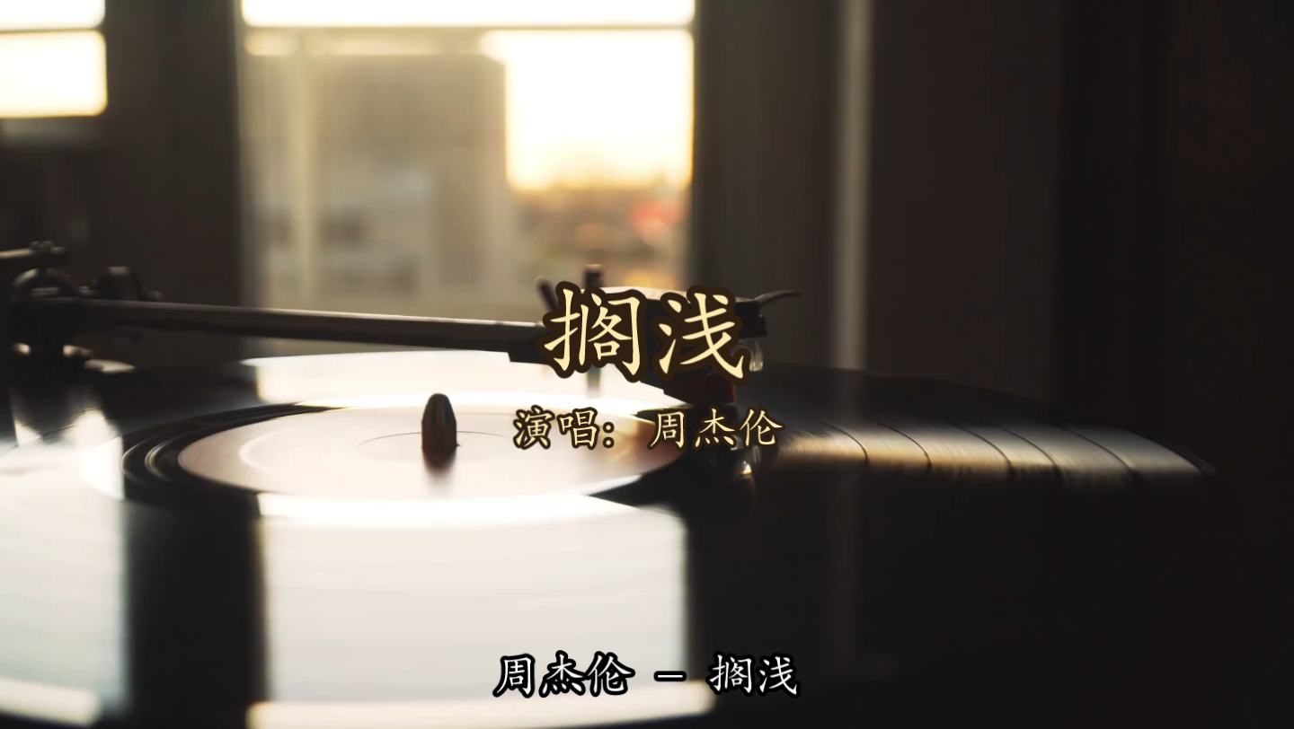 【无损音质】周杰伦 - 搁浅「我只能永远读着对白 读着我给你的伤害」