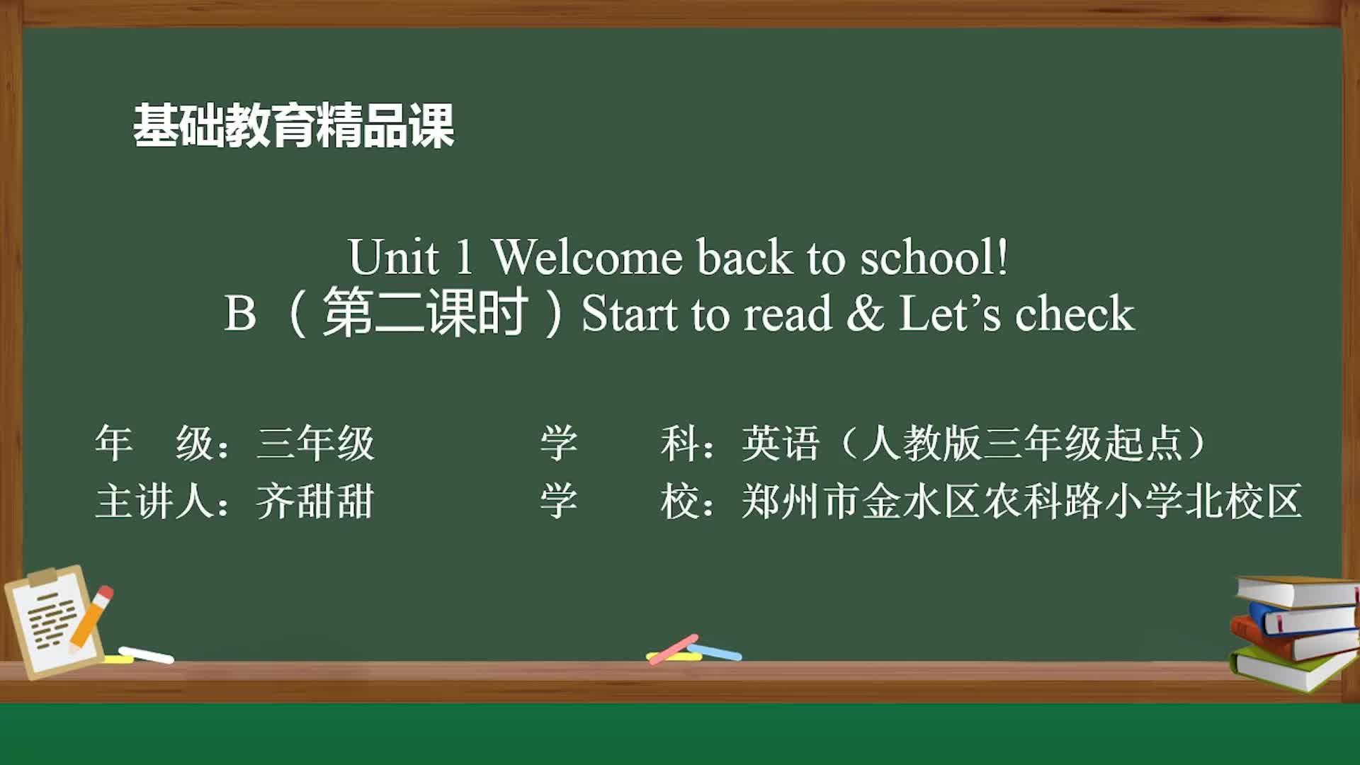 [图]人教三下精品课Unit 1 Welcome back to school B start to read