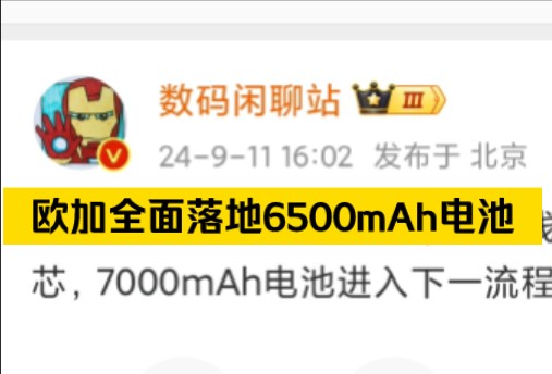 据站哥透露,欧加全面落地6500mAh,中端线单电芯+中高端百瓦双电芯,7000mAh电池进入下一流程,落地概率大大滴,大家期待吗?哔哩哔哩bilibili