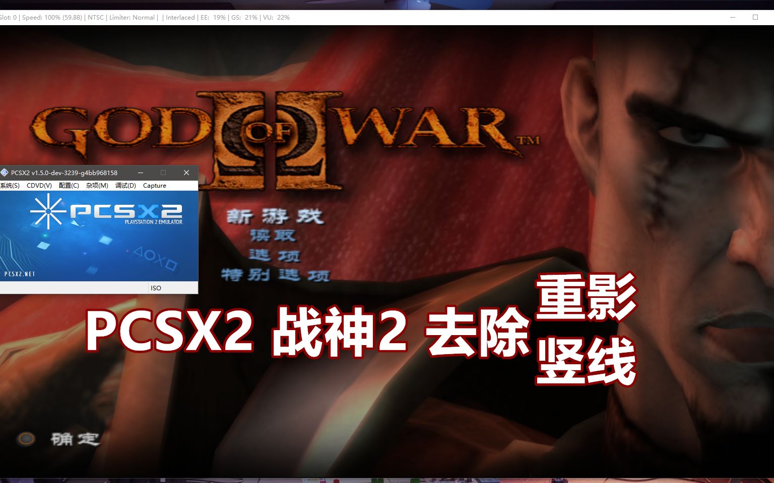 [图]PCSX2 战神2 去除重影竖线 稳定版本 PS2模拟器