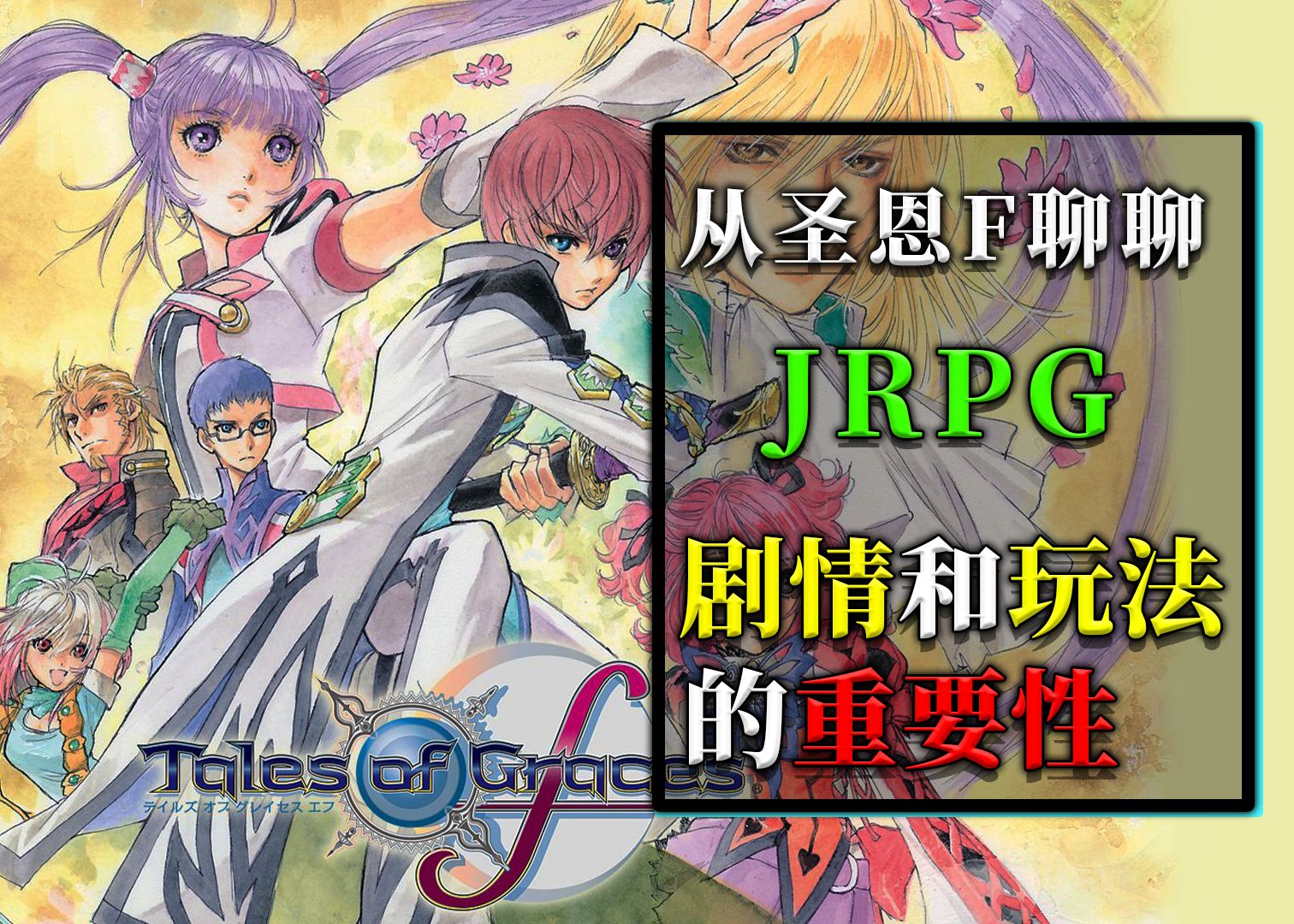 围绕《圣恩传说f》来聊聊我的一些想法-deseo-默认收藏夹-哔哩哔哩
