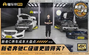 Download Video: 新老通病都不少！奔驰C级新车二手到底谁更省心？