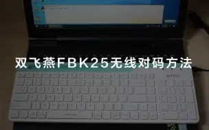 Download Video: 双飞燕FBK25连接方法（蓝牙和2.4G无线和多设备切换）