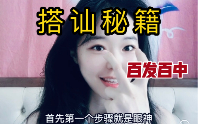 [图]【纯干货】三个步骤成功搭讪心动女孩，百试不厌