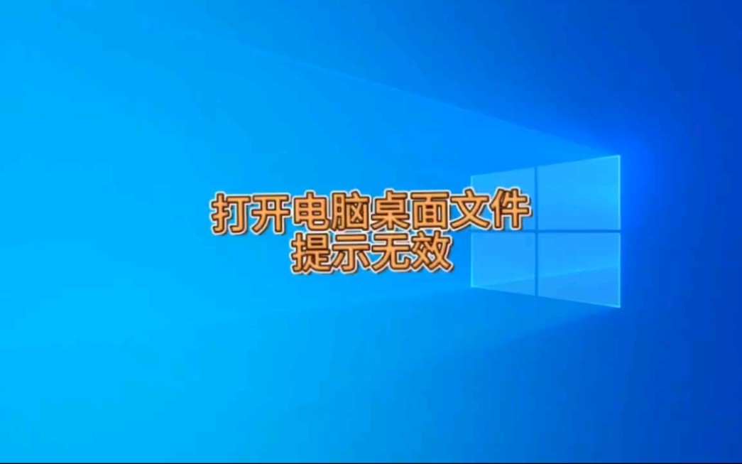 为什么电脑桌面打开某个文件后提示是否删除该快捷方式?哔哩哔哩bilibili