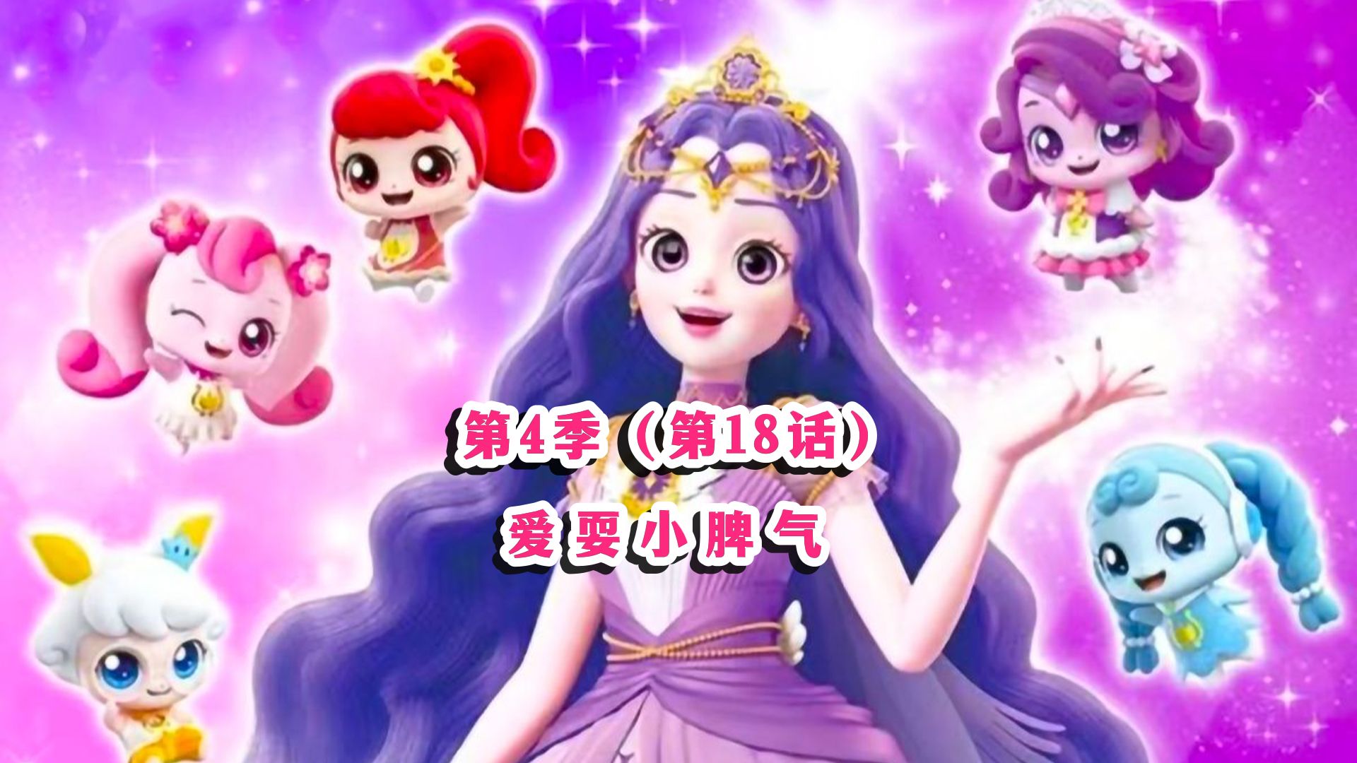 奇妙萌可之魔法钥匙第四季-第18话 乐美和好好萌可吵架