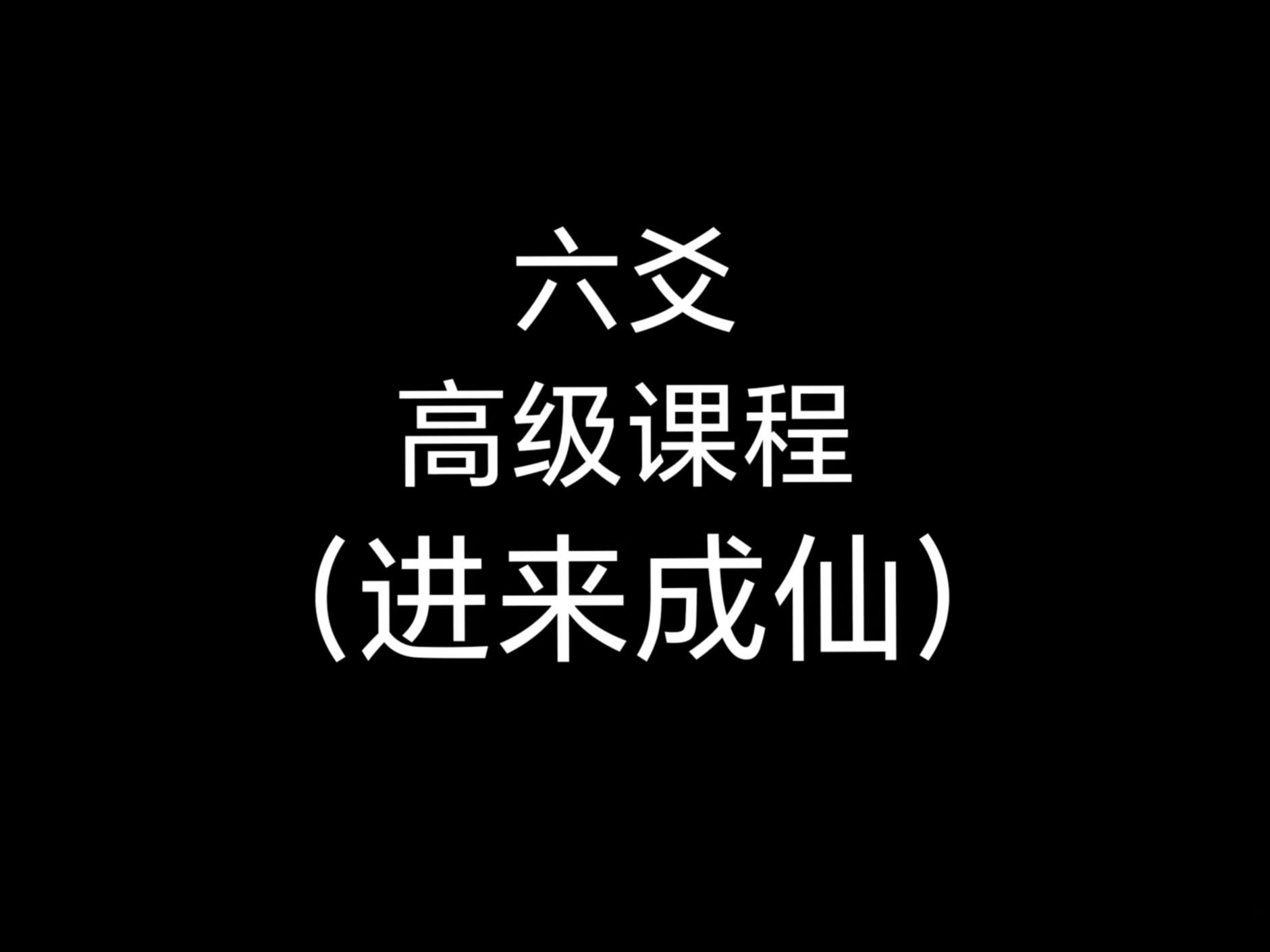 5600元的【高级】六爻课(7)随时删!关注收藏不迷路!《用神伏藏 心态卦》哔哩哔哩bilibili