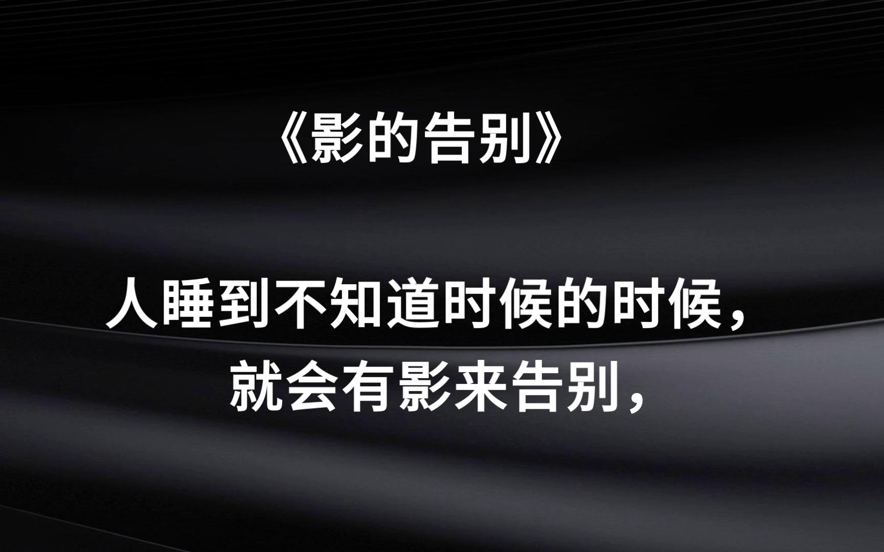 [图]为你读散文——《影的告别》鲁迅