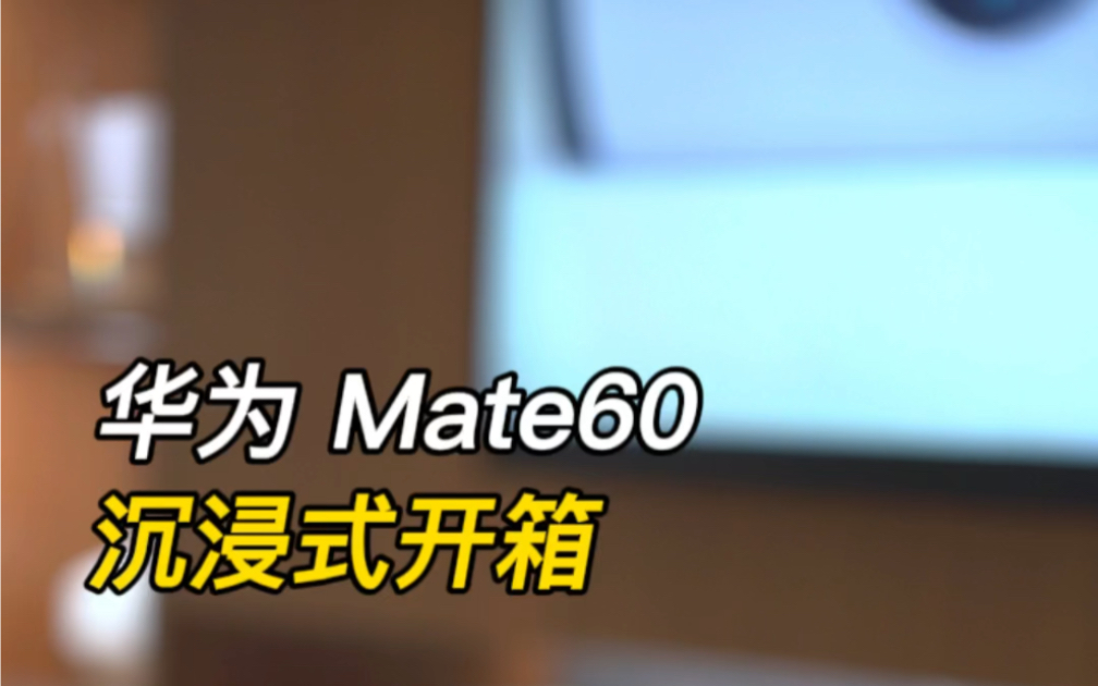 华为 Mate60 沉浸式开箱体验,这质感遥遥领先!哔哩哔哩bilibili