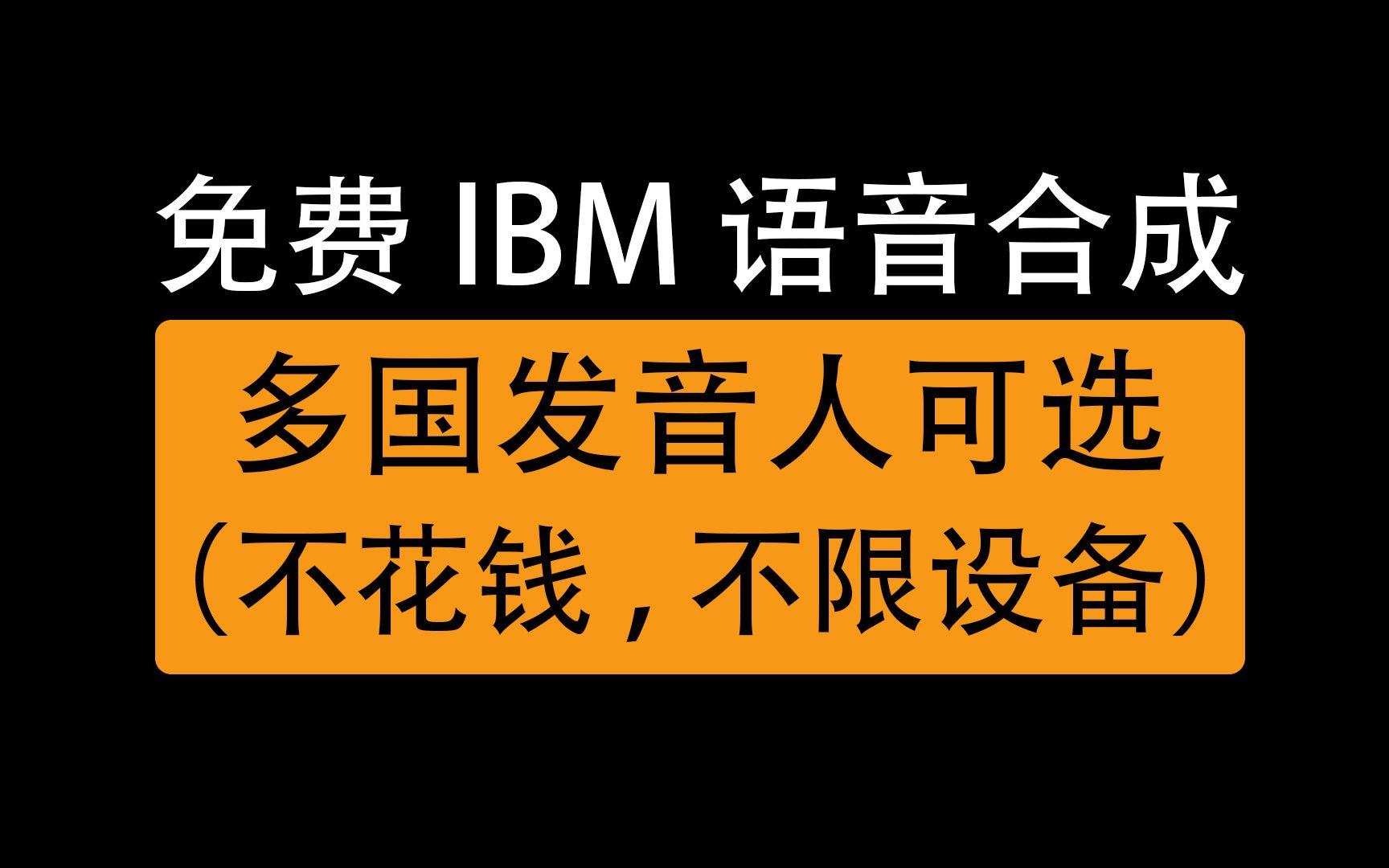 原来IBM的语音合成也这么强?免费在线文字转声音,小语种合成哔哩哔哩bilibili