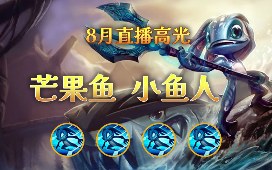 芒果鱼 小鱼人集锦|路灯路灯,路灯呢!