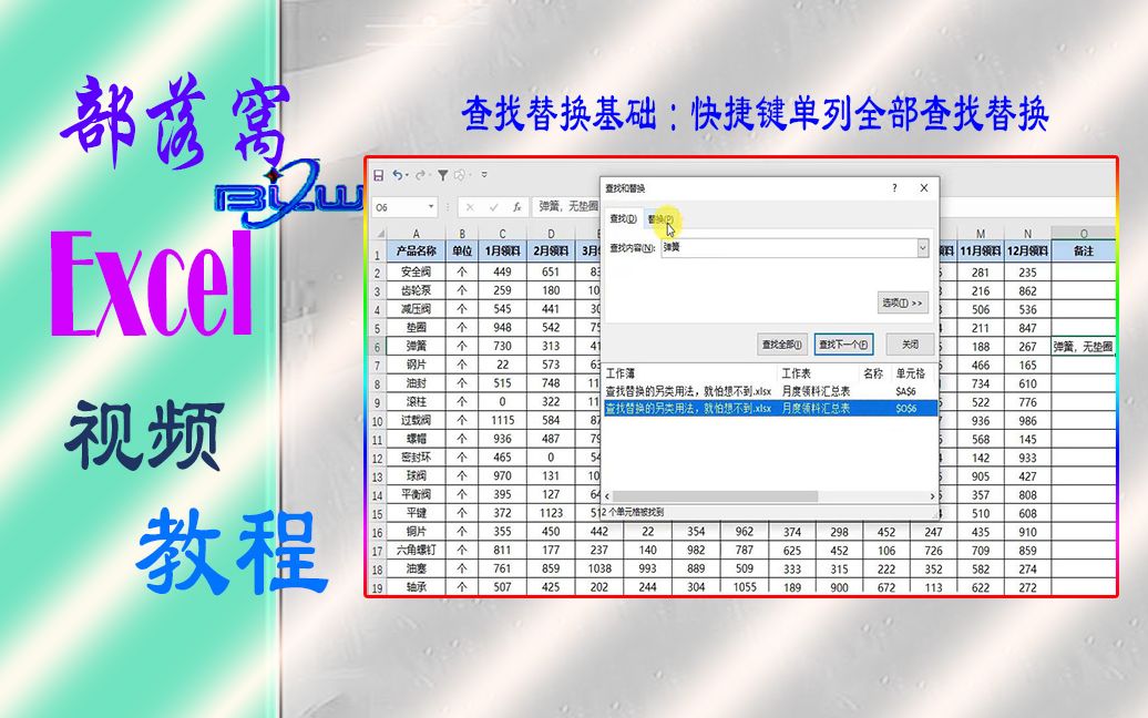 excel查找替换基础视频:快捷键单列全部查找替换哔哩哔哩bilibili