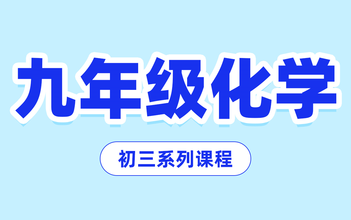 [图]【九年级化学合集】初三化学 中考化学知识点 易考点重难点总结