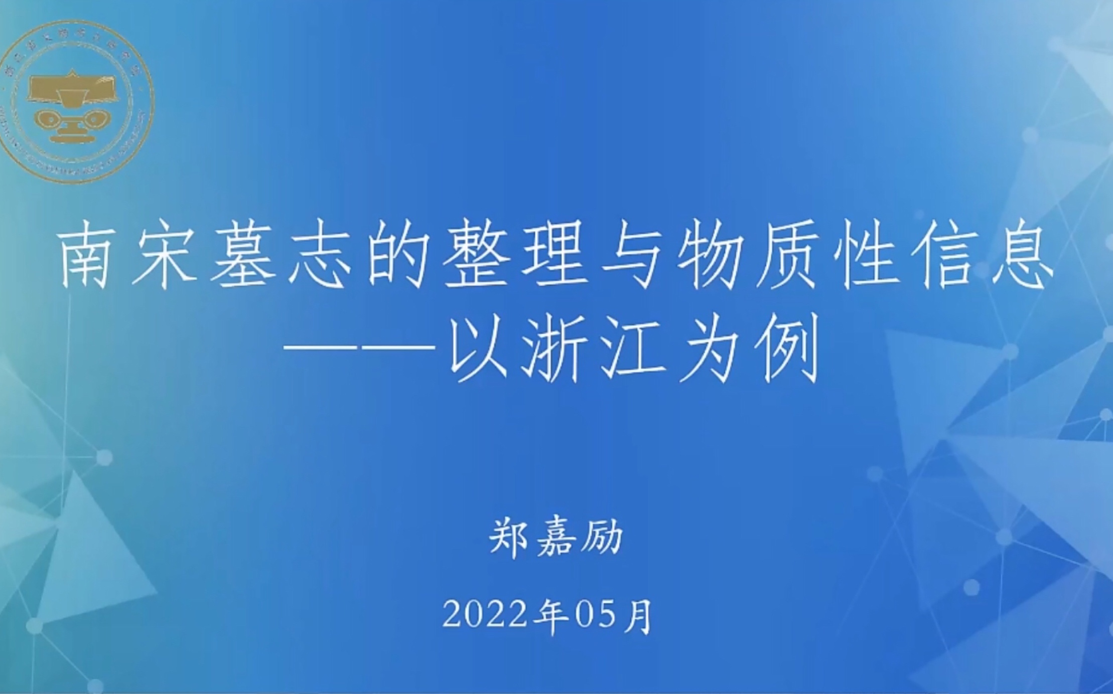 【考古】郑嘉励:南宋墓志的整理与物质性信息——以浙江的材料为例哔哩哔哩bilibili