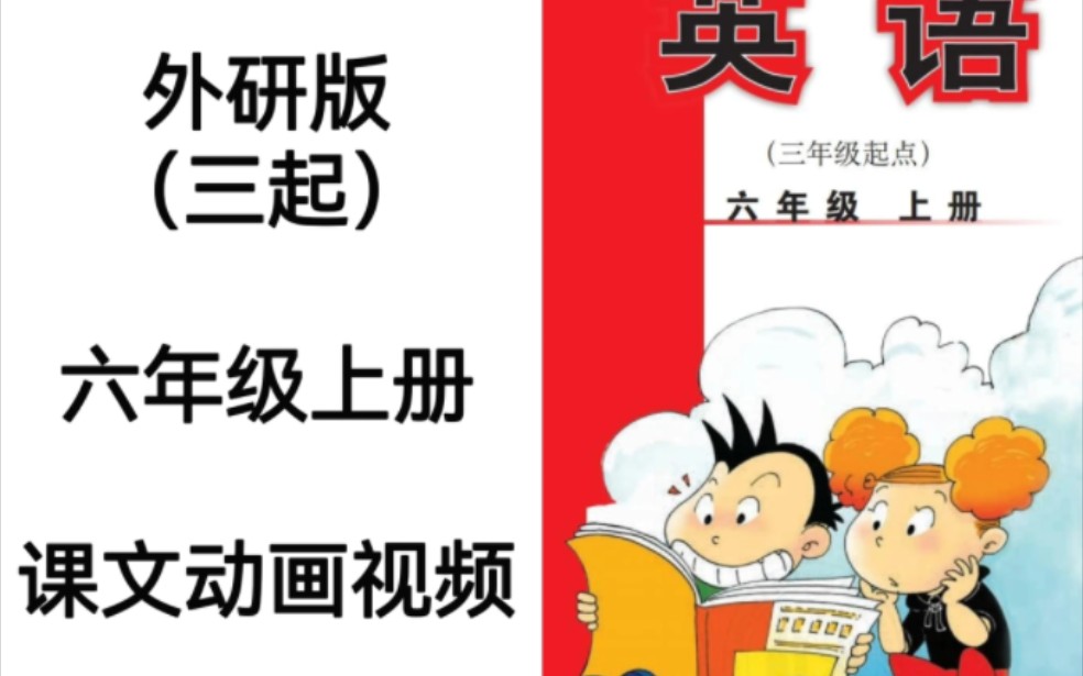 外研版(三起)小学英语六年级上册电子教材课文动画视频完整版哔哩哔哩bilibili