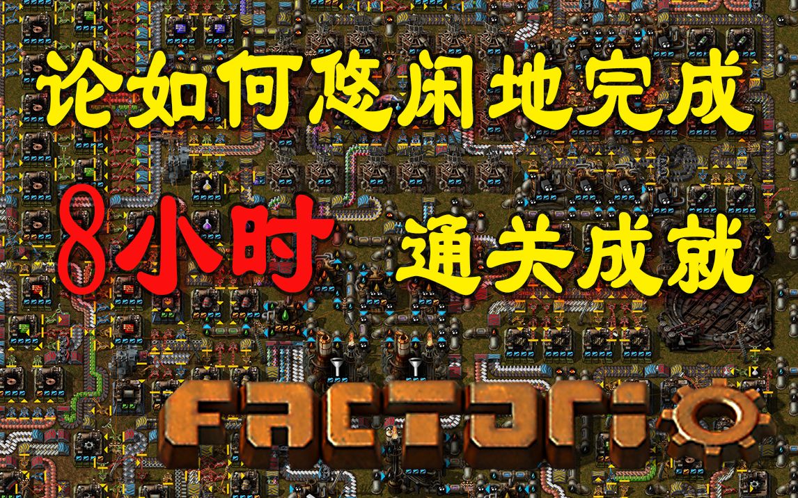 [图]【Factorio异星工厂】论如何悠闲地完成8小时通关成就 （完整）