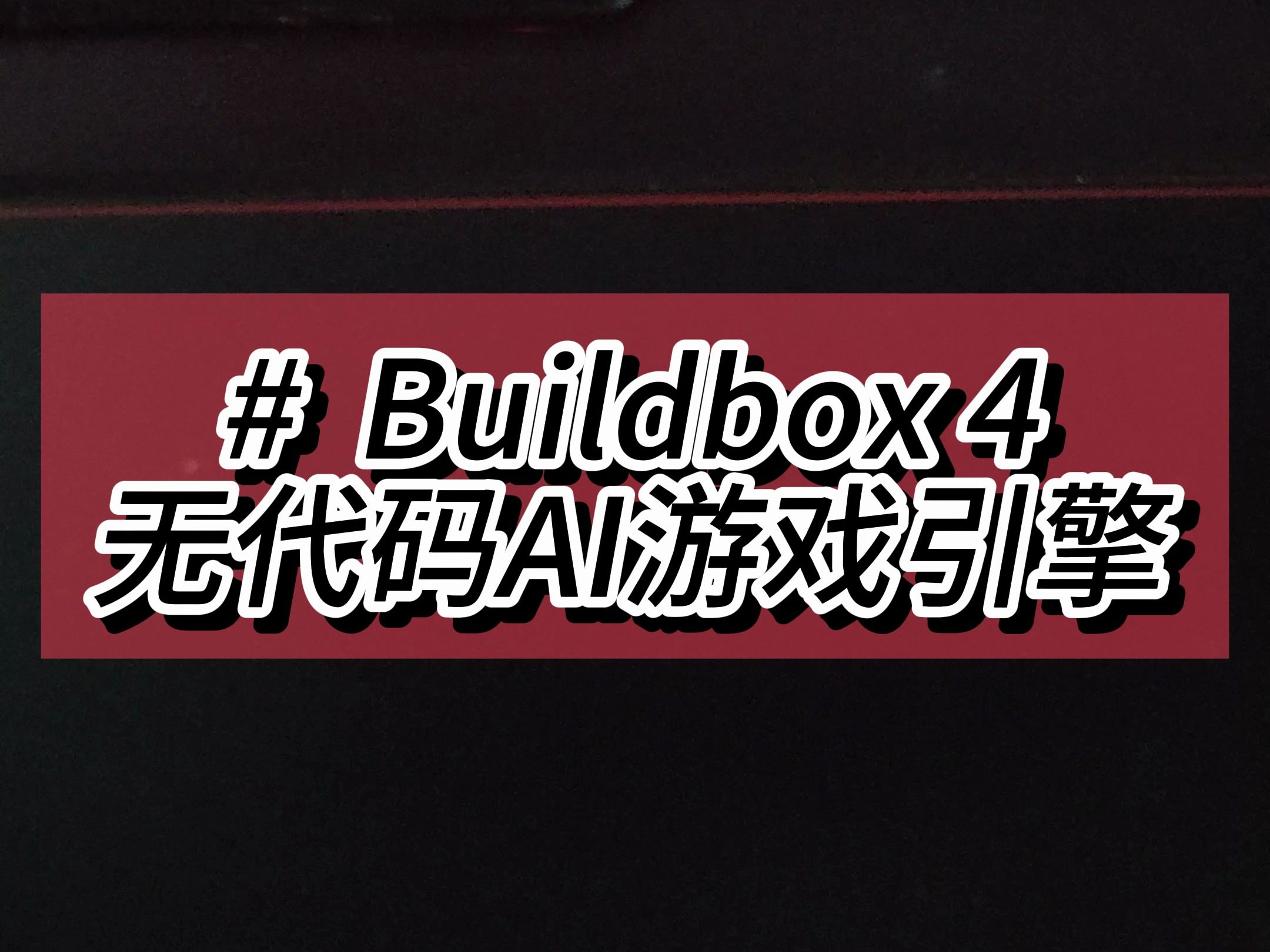 Buildbox4发布了无需代码也可以制作游戏了哔哩哔哩bilibili