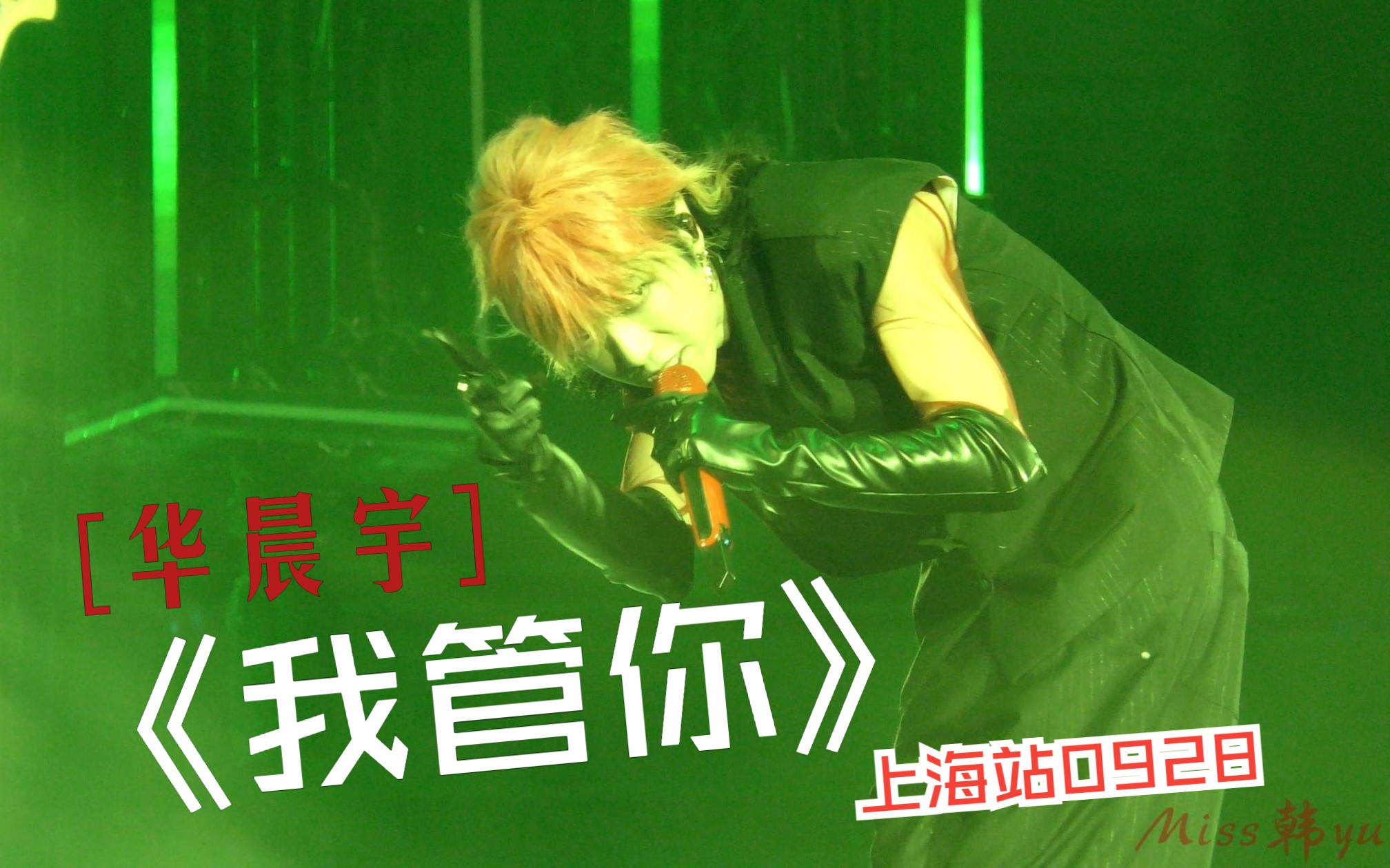 【华晨宇】《我管你》片段 4k高清饭拍,上海站0928场