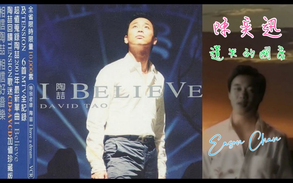 [图]【陶喆 David Tao】《I Believe》MV‖粤语版 Cantonese Version：陈奕迅 Eason Chan《遗失的国度》