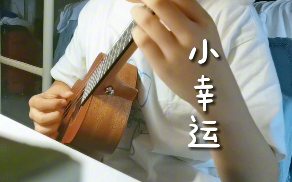 【尤克里里弹唱】小幸运-hebe tien 田馥甄|与你相遇好幸运